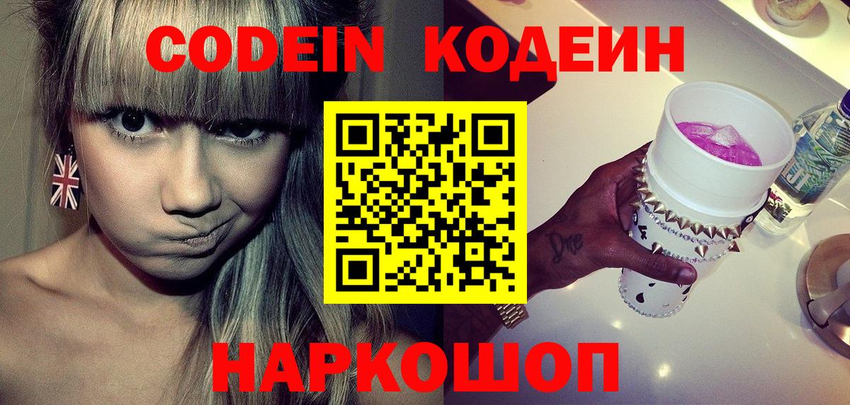 Павловский Посад  Codein напиток Lean (лин)  Вход с VPN  Кодеиновый сироп Lean Purple Drank 